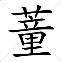 蕫字字形图片