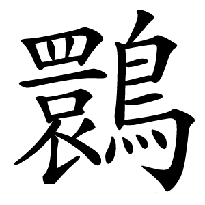 䴉字字形图片