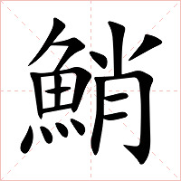 鮹字字形图片