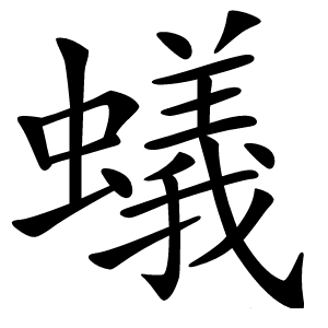 蟻字字形图片