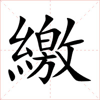 繳字字形图片