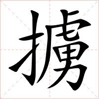 擄字字形图片
