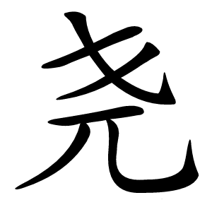 尧字字形图片