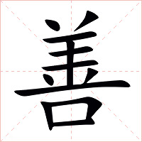 善字字形图片