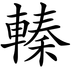 轃字字形图片