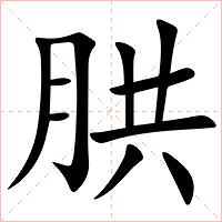 㬴字字形