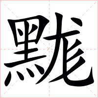 䵨字字形图片