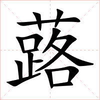 蕗字字形图片
