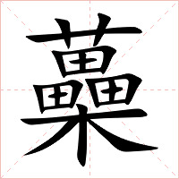 蘽字字形图片