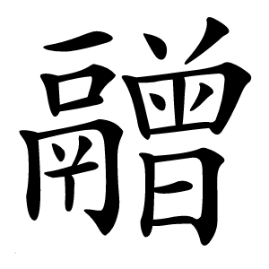 䰝字字形图片