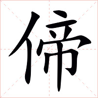 偙字字形图片