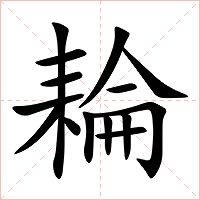 耣字字形
