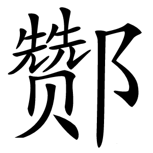 酂字字形图片