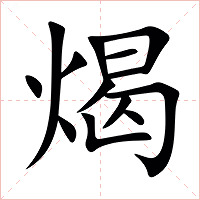 㷎字字形图片