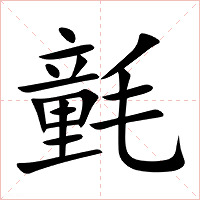 氃字字形