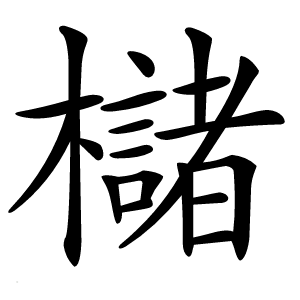 櫧字字形图片