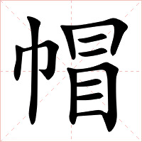 帽字字形图片
