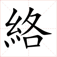 絡字字形图片