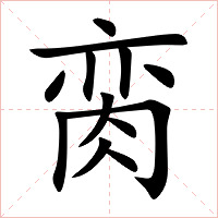 脔字字形