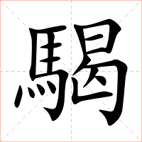 騔字字形图片