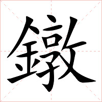 鐓字字形图片
