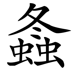 螽字字形图片