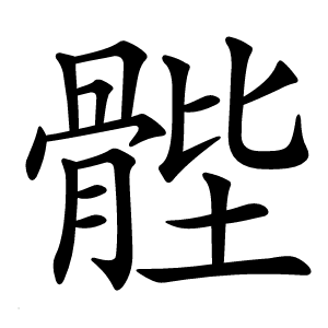 䯗字字形