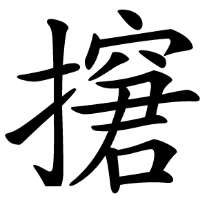 㩈字字形图片