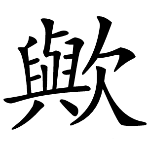 歟字字形图片