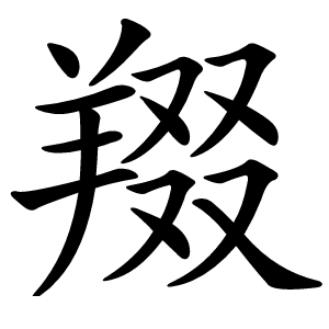 䍳字字形图片