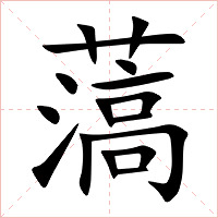 薃字字形图片