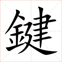 鍵字字形图片