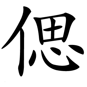 偲字字形图片