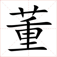 董字字形图片