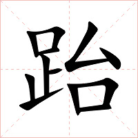 跆字字形图片
