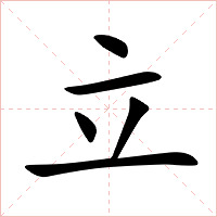 立字字形图片