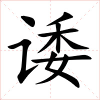 诿字字形图片