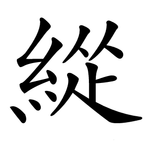 緃字字形图片