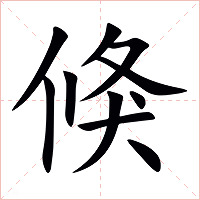 倏字字形图片