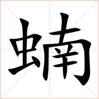 蝻字字形图片