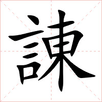 諌字字形图片