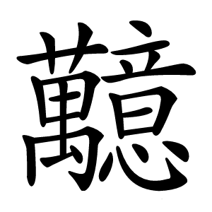 䖁字字形图片