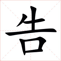 告字字形
