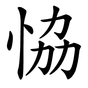 恊字字形图片