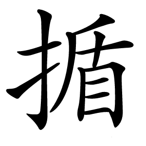 揗字字形图片