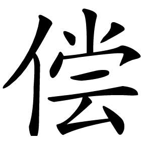偿字字形图片