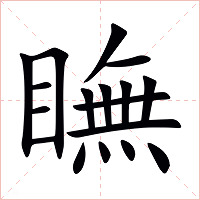 瞴字字形图片