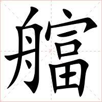 䒇字字形图片