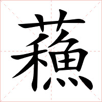 蘓字字形图片