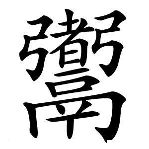 䰞字字形图片